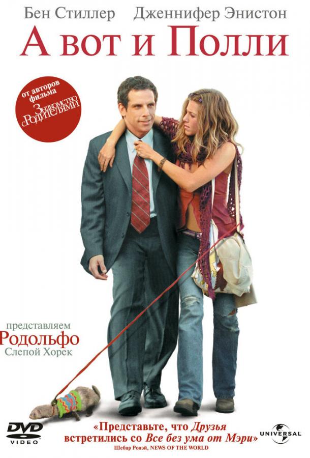 Фильм А вот и Полли (2004) смотреть онлайн в HD качестве