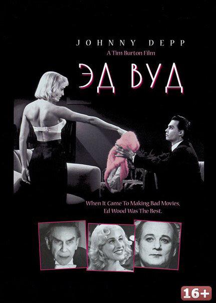 Фильм Эд Вуд (1994) – смотрите онлайн в отличном качестве