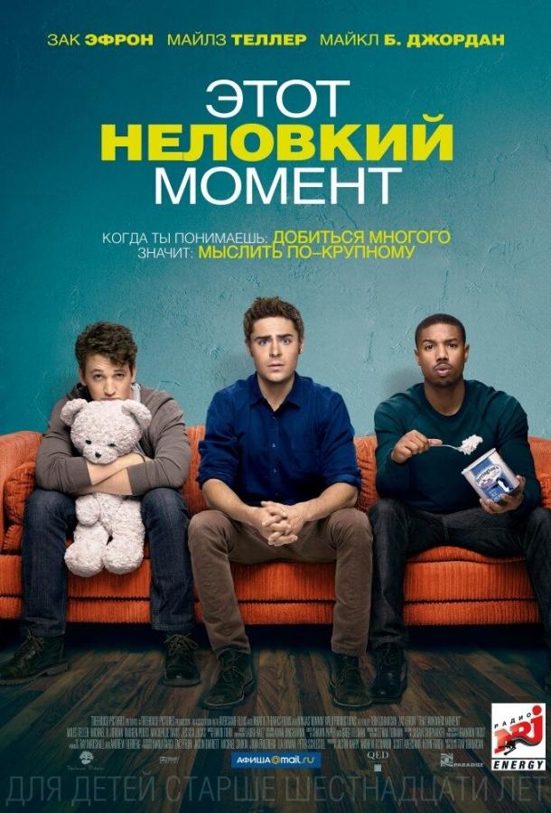 Фильм Этот неловкий момент 2014 смотреть онлайн с Заком Эфроном и Майлзом Теллером